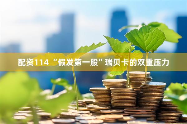 配资114 “假发第一股”瑞贝卡的双重压力