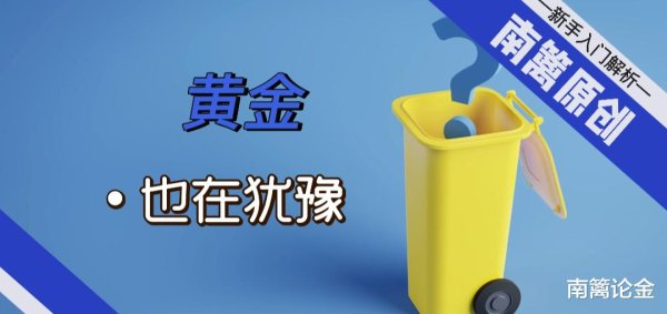 168配资官网 【南篱/黄金】要不要破位, 黄金也在犹豫