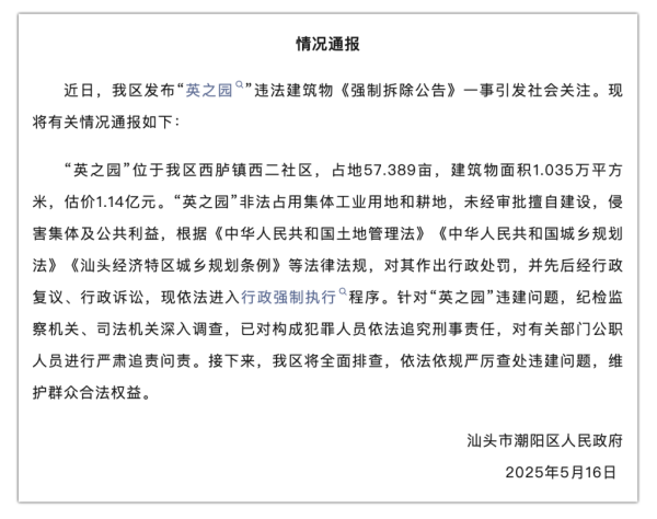 配资网在线配资平台 官方通报汕头违建豪宅“英之园”将强拆：对有关人员严肃追责问责