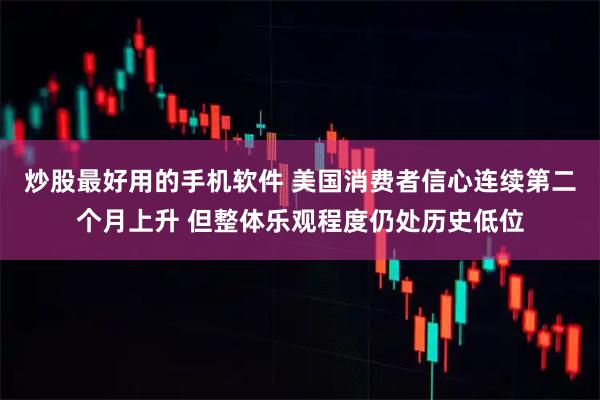 炒股最好用的手机软件 美国消费者信心连续第二个月上升 但整体乐观程度仍处历史低位